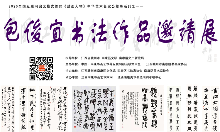 赣州南康区书画家协会-包俊宜书法作品邀请展