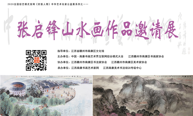 赣州南康区书画家协会-张启锋国画山水邀请展