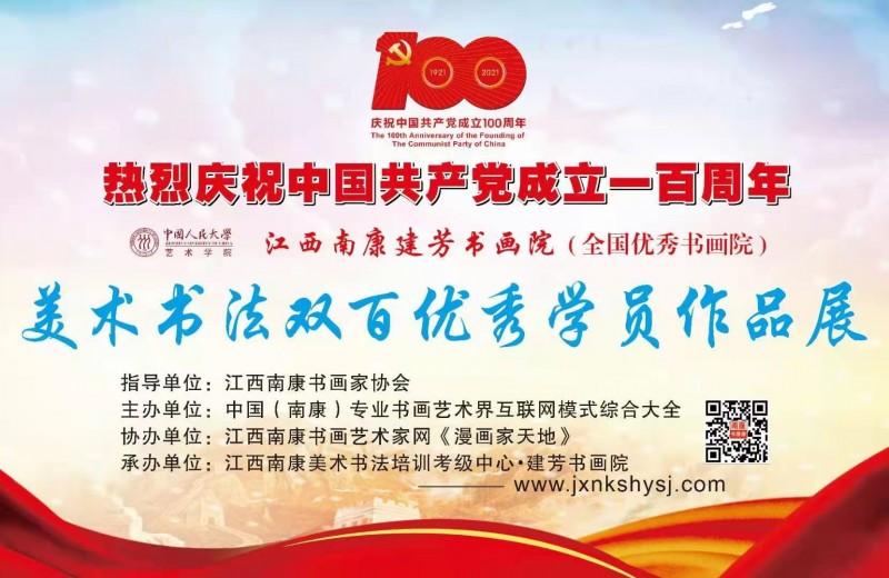 赣州市南康区书画家协会-庆祝建党100周年
