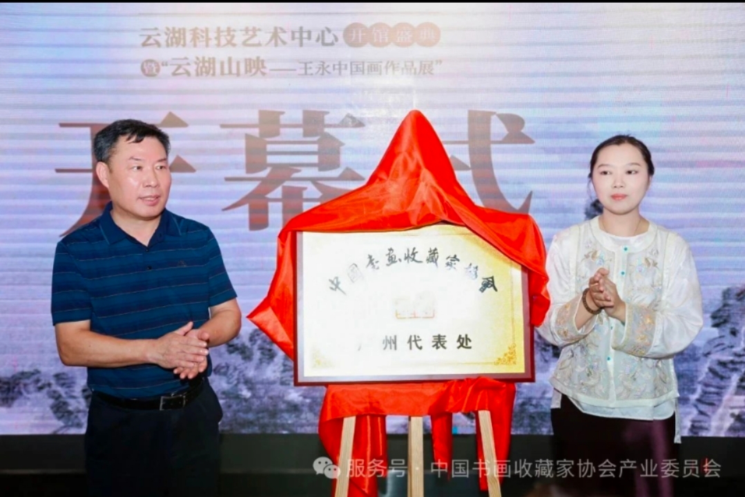 中国书画收藏家协会广州代表处揭牌仪式