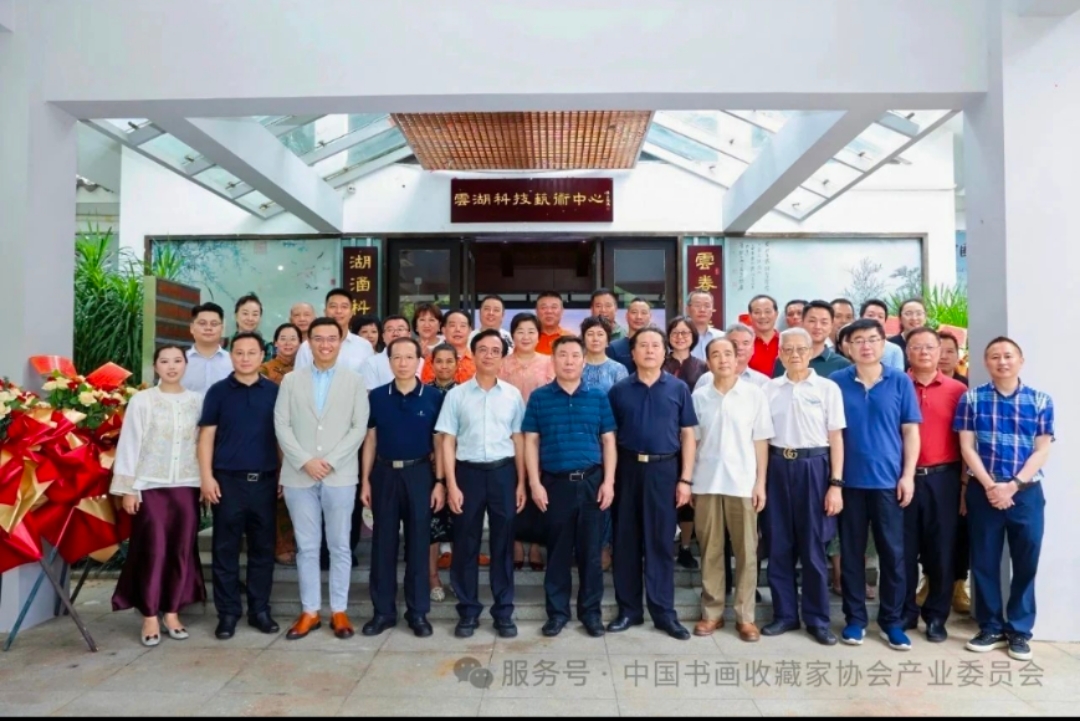 中国书画收藏家协会产业发展委员会