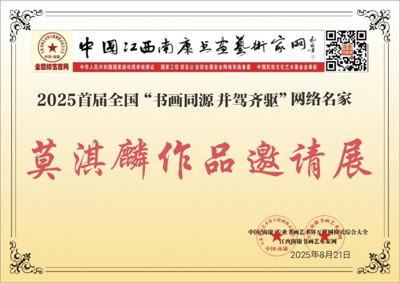 赣州南康区书画家协会-莫淇麟作品展---2025首届全国名家书画同源 并驾齐驱邀请展