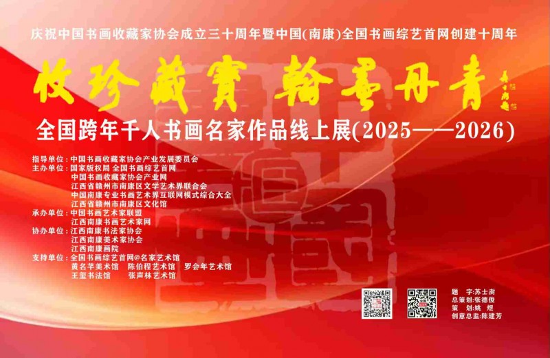 赣州南康区书画家协会-（一）B  “收珍藏宝 翰墨丹青”全国跨年千人书画名家作品线上展(2025--2026)
