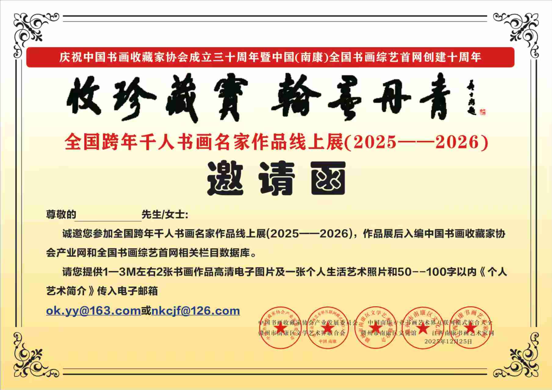 全国跨年千人书画名家作品线上展（2025--2026）