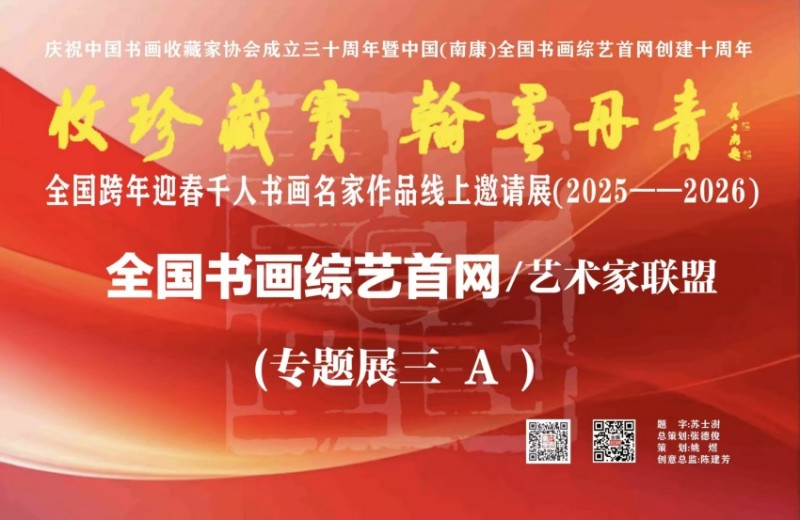 赣州南康区书画家协会-（三）A 全国跨年迎春千人书画名家线上作品邀请展（全国书画综艺首网专题展三）