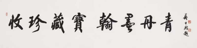 千人名家展主题词中国书法家协会第七届主席苏士澍作品