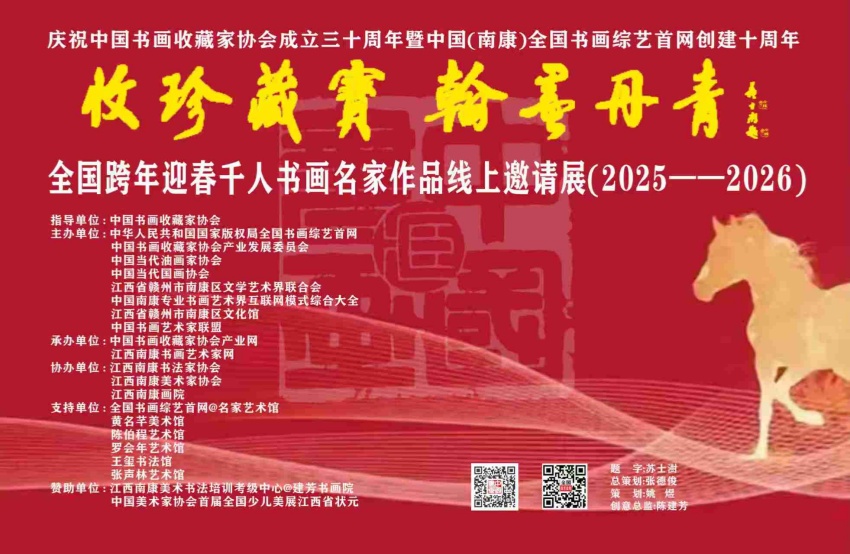 全国跨年迎春千人书画名家作品线上邀请展（2025--2026）