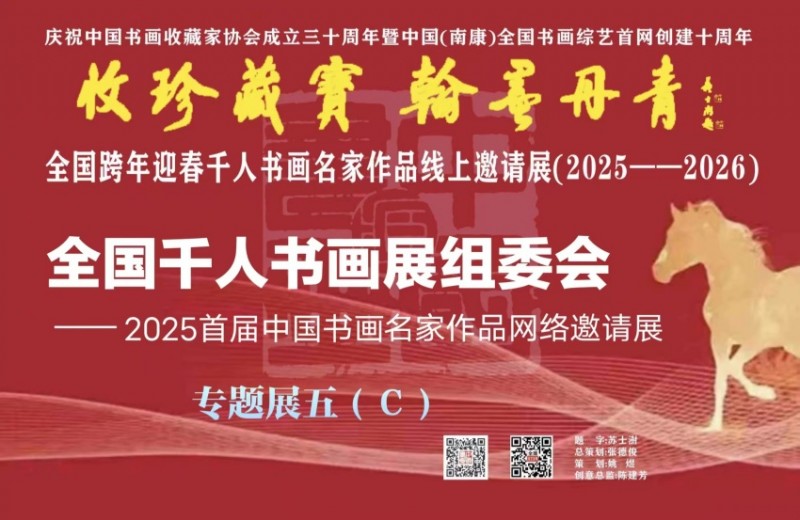 赣州南康区书画家协会-预展：（五）C 全国跨年迎春千人书画名家作品线上邀请展（2025--2026）