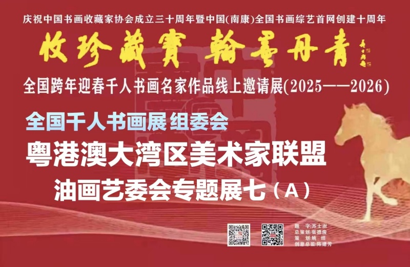 中国粤港澳大湾区美术家联盟油画艺委会专题展七(A)