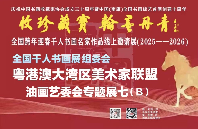 中国粤港澳大湾区美术家联盟油画艺委会专题展七(B)