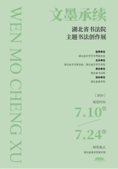 赣州南康区书画家协会-文墨承续•湖北省书法院主题书法创作展7月10日开展，附高清作品（上）