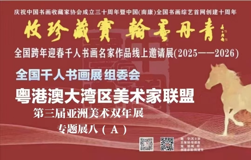 赣州南康区书画家协会-预（八）A 全国跨年迎春“收珍藏宝 翰墨丹青” 全国跨年迎春千人书画名家作品线上邀请展(2025--2026）