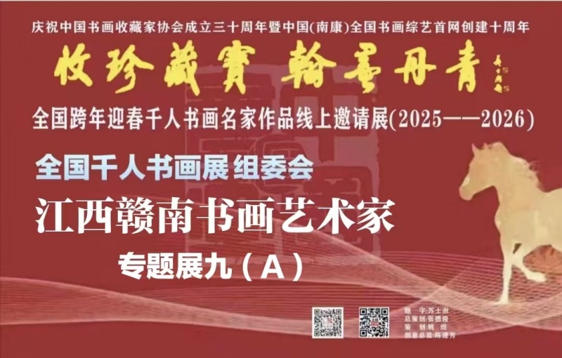 全国千人书画名家作品线上邀请展专题展九(A)