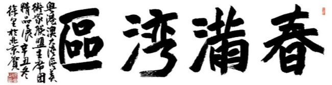 千人书画展名家徐里中国美协会分党组书记常务副主席题字