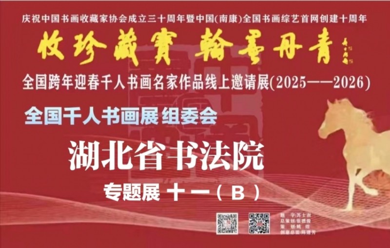 赣州南康区书画家协会-（十一）B全国跨年迎春“收珍藏宝 翰墨丹青” 全国跨年迎春千人书画名家作品线上邀请展(2025--2026）