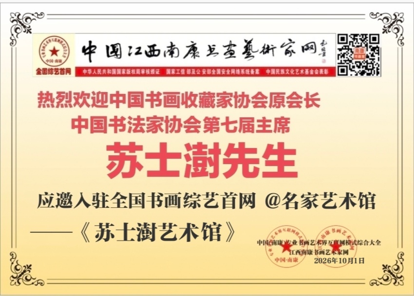 热烈欢迎中国书协原主席苏士澍先生入驻！