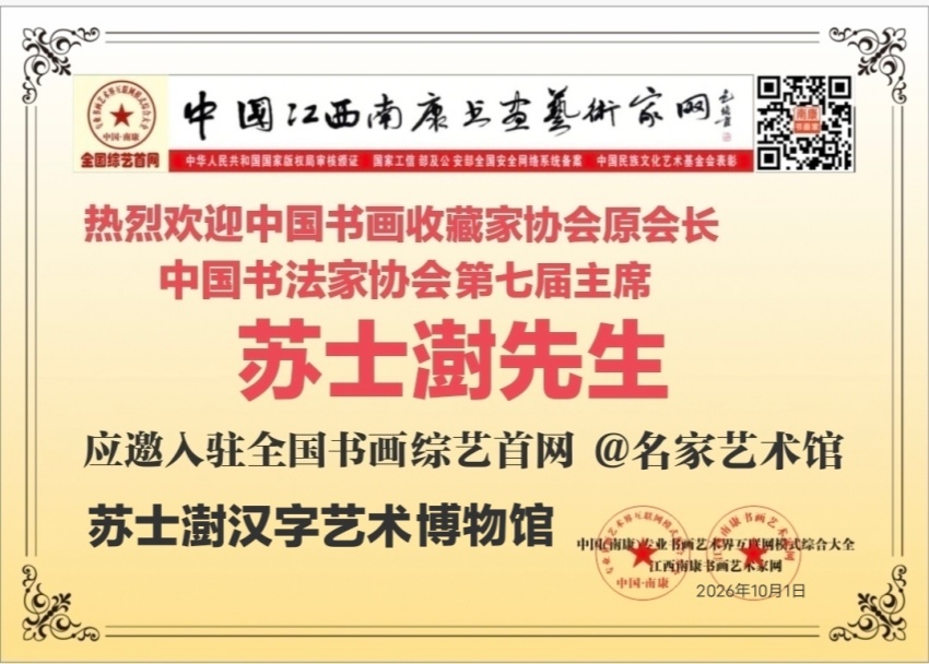 热烈欢迎中国书画收藏家协会原会长苏士澍先生入驻！